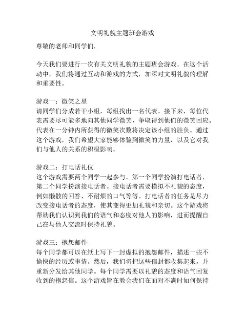 文明礼貌主题班会游戏