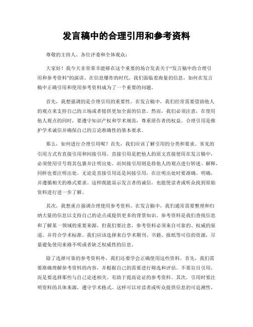 发言稿中的合理引用和参考资料