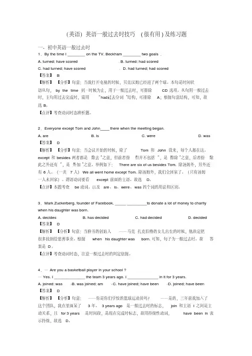 (英语)英语一般过去时技巧(很有用)及练习题