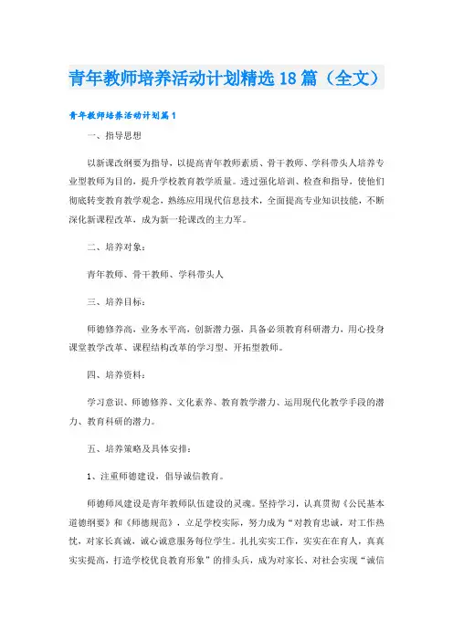 青年教师培养活动计划精选18篇(全文)