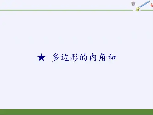 四年级数学下册课件多边形的内角和苏教版2(共16张PPT)