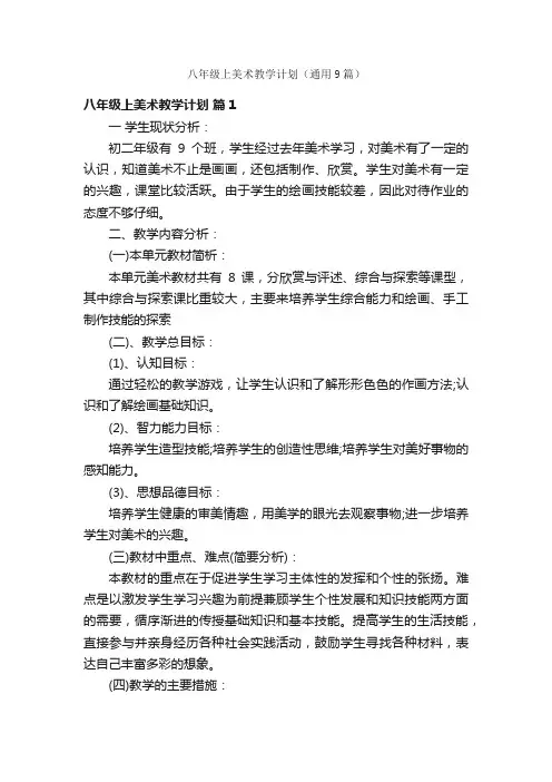 八年级上美术教学计划（通用9篇）
