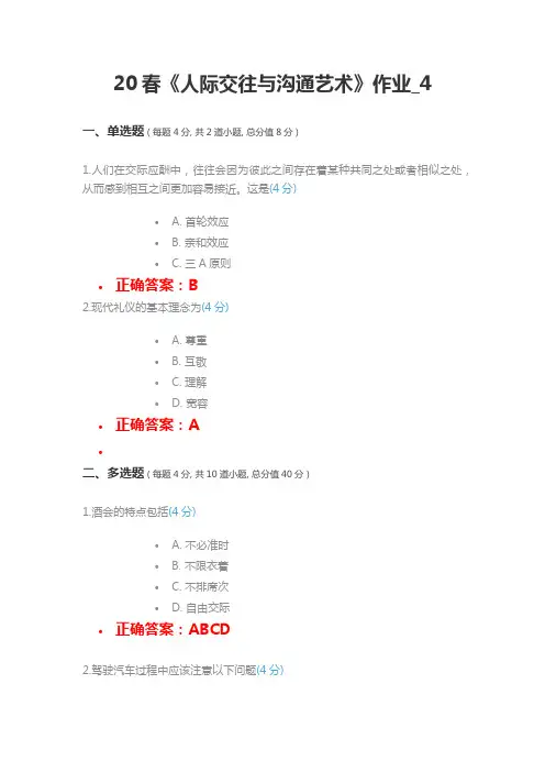 北语20春《人际交往与沟通艺术》作业_4(满分答案)