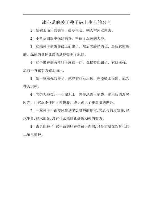 冰心说的关于种子破土生长的名言