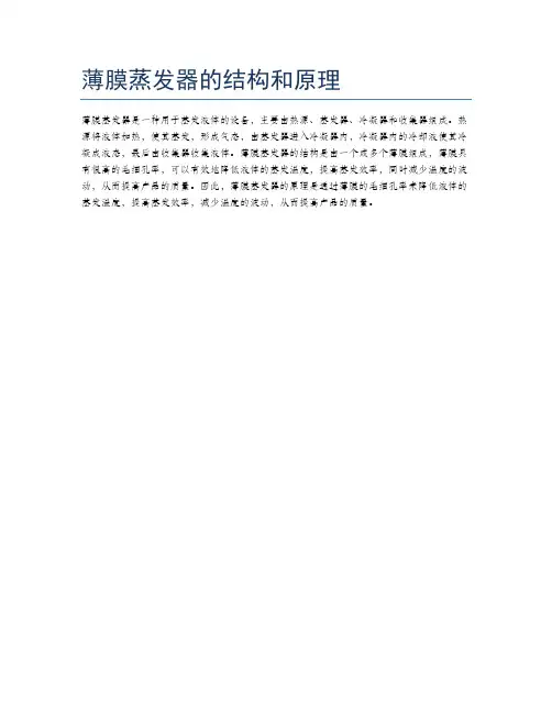 薄膜蒸发器的结构和原理