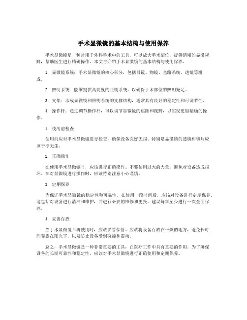 手术显微镜的基本结构与使用保养