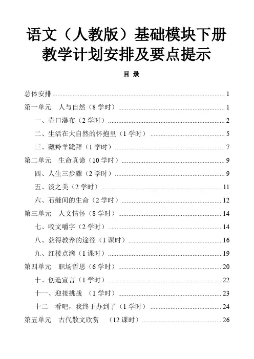 中职语文(基础模块)下册全册教学计划安排及要点提示[配套人教版教材]