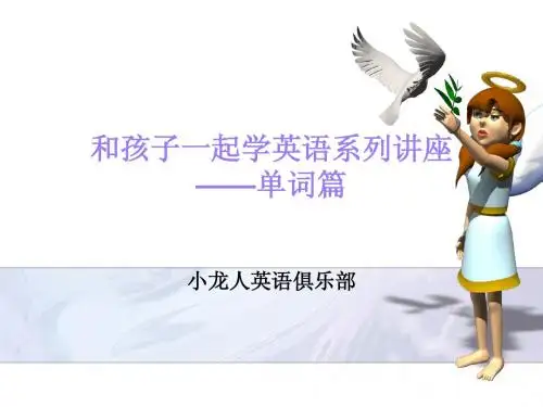 和孩子一起学英语之单词篇