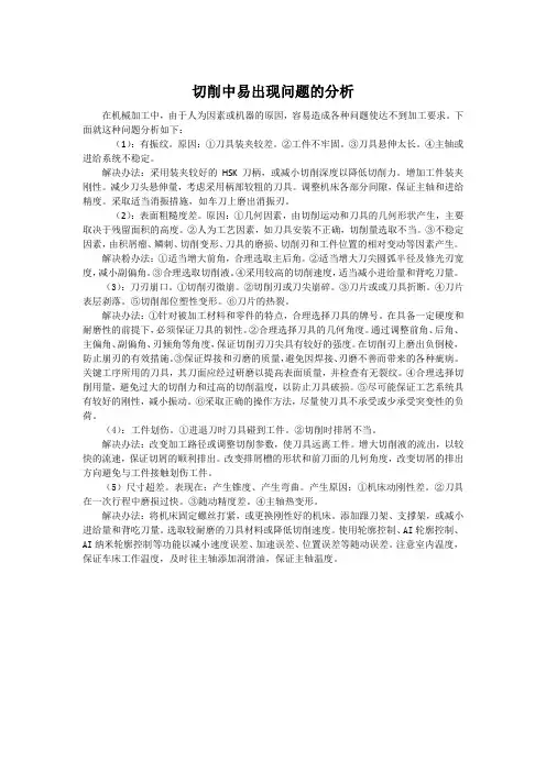 切削加工中易出现问题的分析