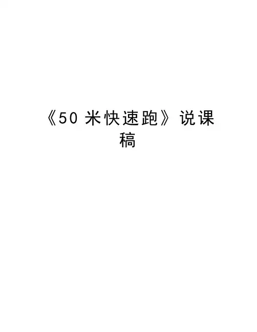 《50米快速跑》说课稿知识讲解