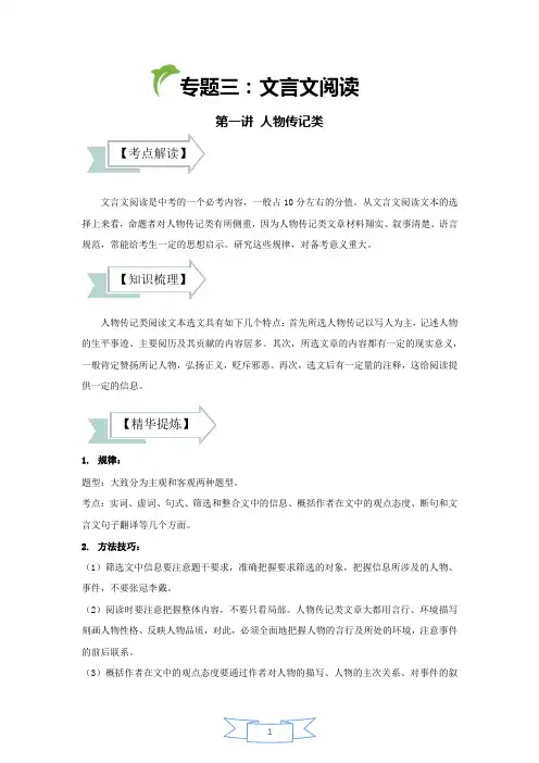 2021年中考语文人教版文言文专题：第1讲：人物传记类(讲义总结教师版)