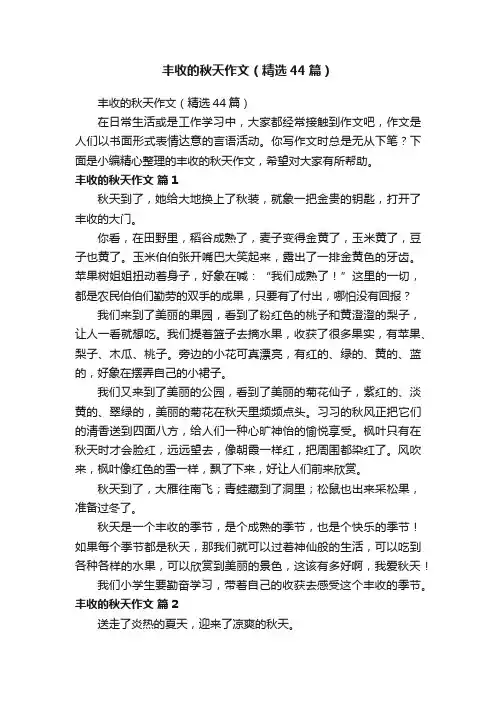 丰收的秋天作文（精选44篇）
