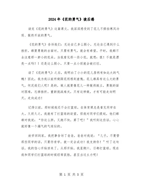 2024年《花的勇气》读后感(三篇)
