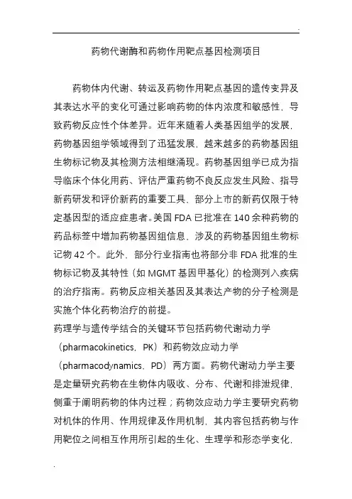 药物代谢酶和药物作用靶点基因检测项目