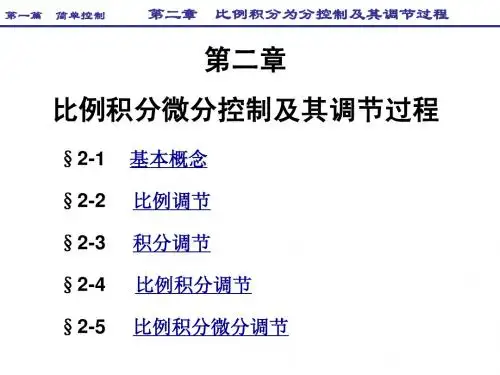 过程控制 第二章 PID调节