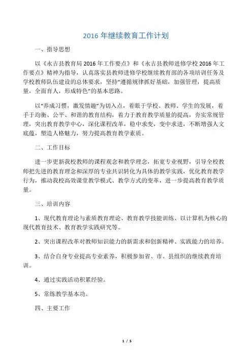 2016年继续教育工作计划(2016上)