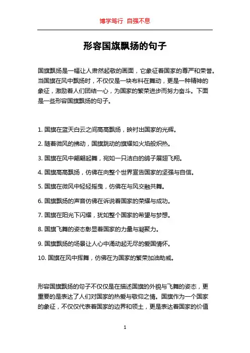形容国旗飘扬的句子