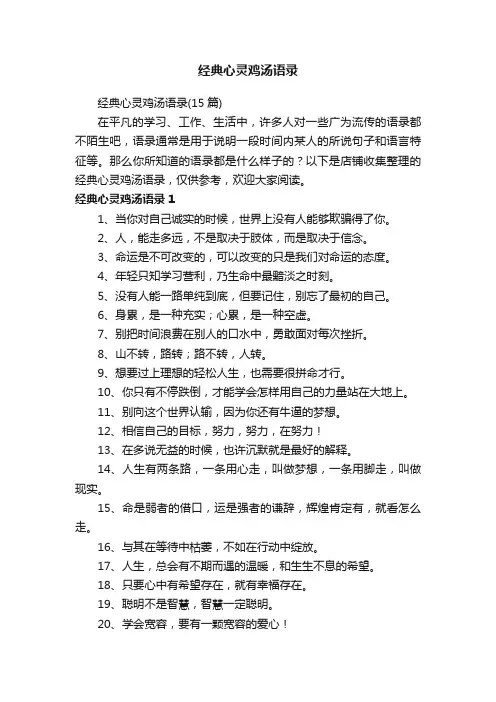 经典心灵鸡汤语录