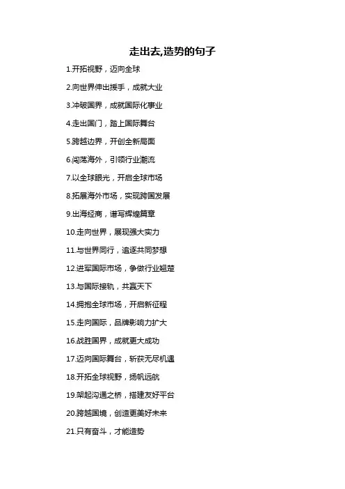 走出去,造势的句子-概述说明以及解释