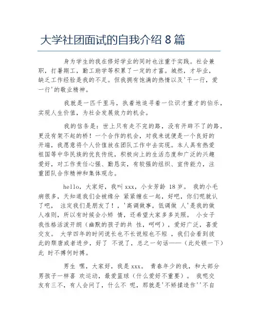 大学社团面试的自我介绍8篇