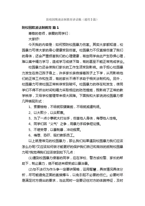 防校园欺凌法制教育讲话稿（通用3篇）