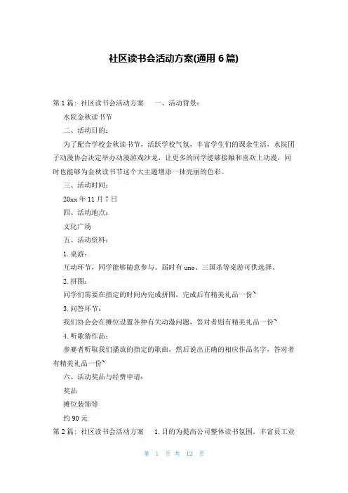 社区读书会活动方案(通用6篇)