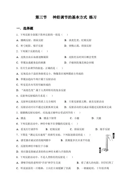 人教版七年级生物下册6.3 神经调节的基本方式同步训练(含答案)