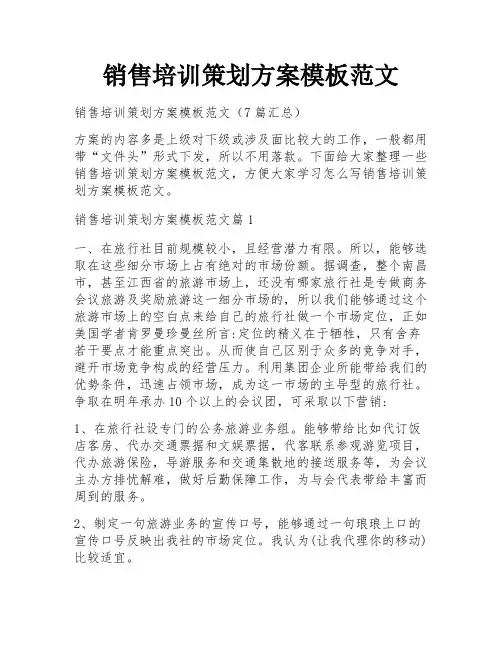 销售培训策划方案模板范文
