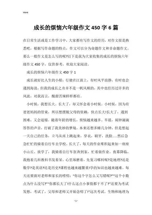 成长的烦恼六年级作文450字6篇