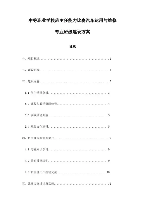 中等职业学校班主任能力比赛汽车运用与维修专业班级建设方案
