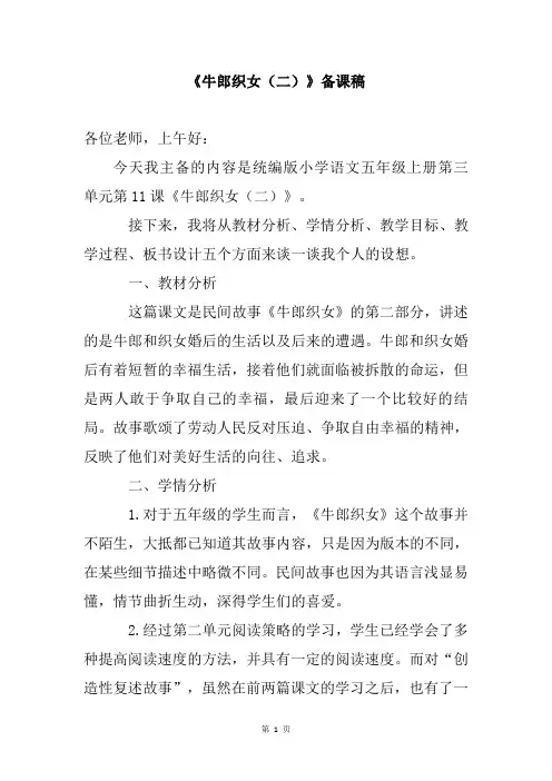 部编版五年级上学期语文第三单元《牛郎织女(二)》 备课稿