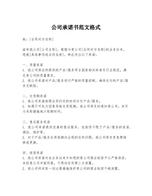 公司承诺书范文格式