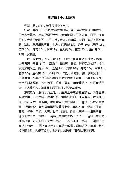 熊继柏丨小儿口疮案