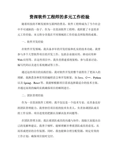 资深软件工程师的多元工作经验