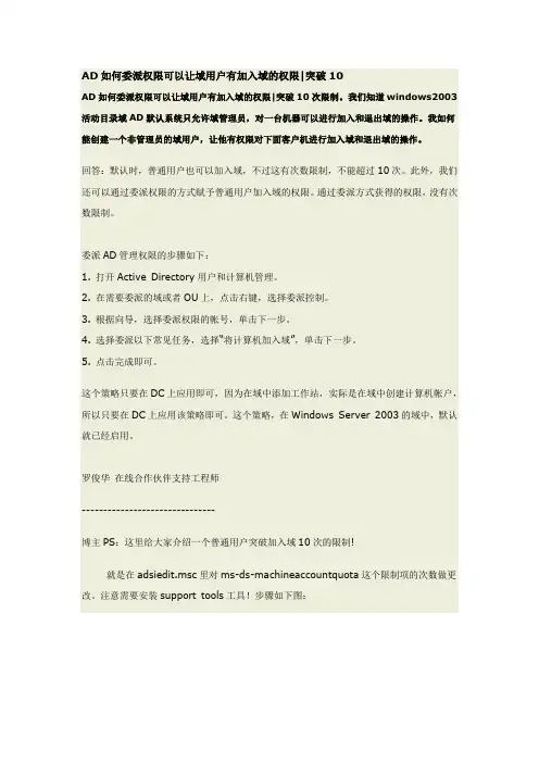 AD如何委派权限可以让域用户有加入域的权限突破10