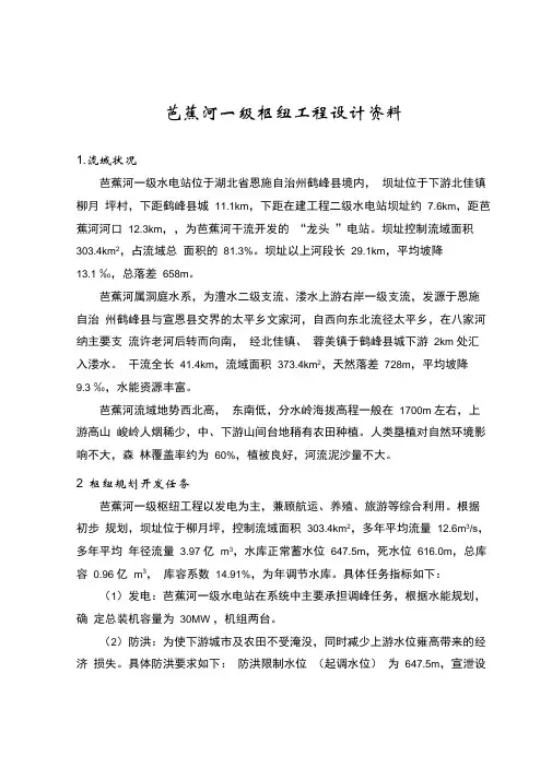 芭蕉河一级枢纽工程设计资料