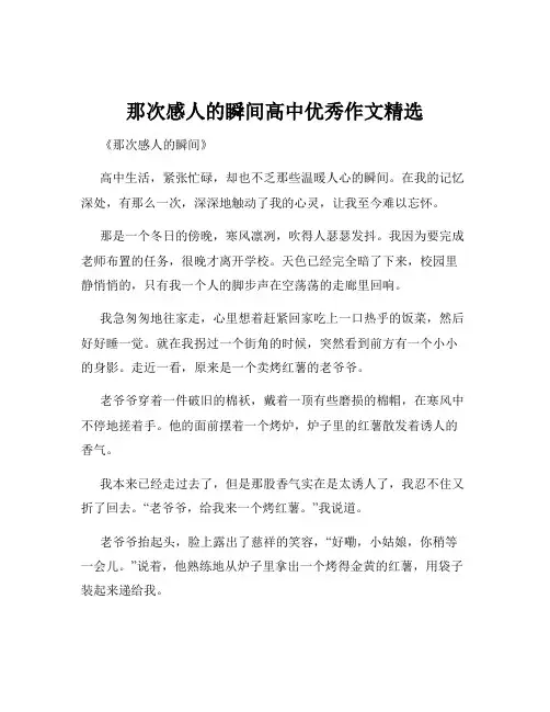 那次感人的瞬间高中优秀作文精选
