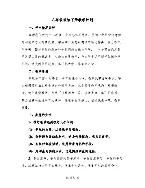 八年级政治下册教学计划（3篇）