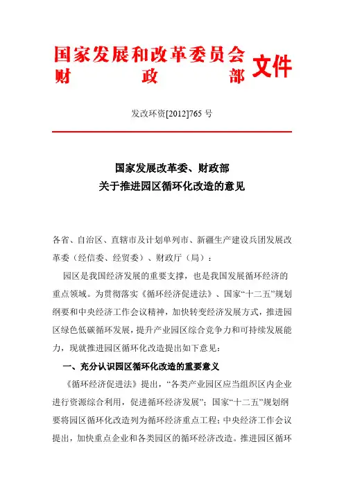 发改环资[2012]765号 -国家发展改革委、财政部关于推进园区循环化改造的意见