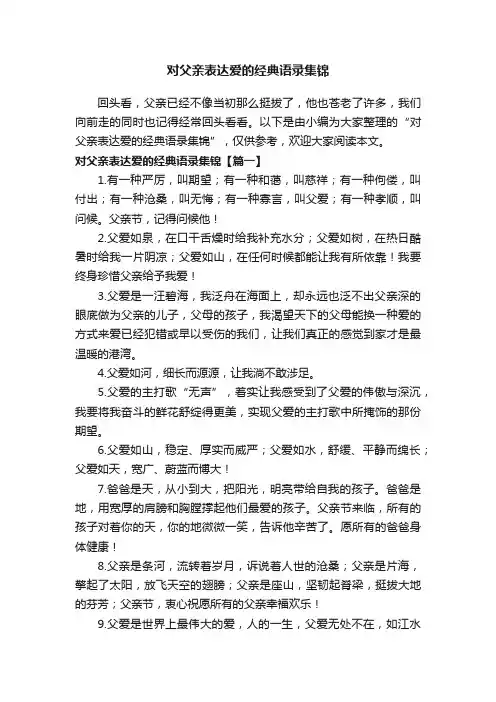 对父亲表达爱的经典语录集锦