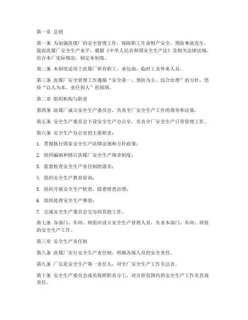 洗煤厂安全工作管理制度