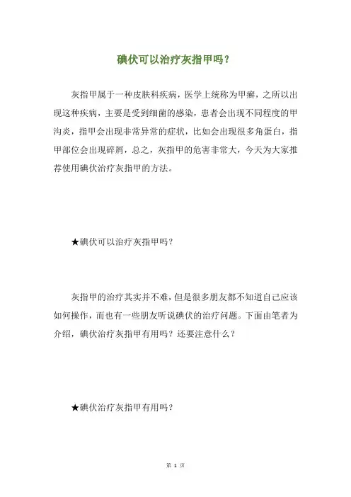 碘伏可以治疗灰指甲吗？