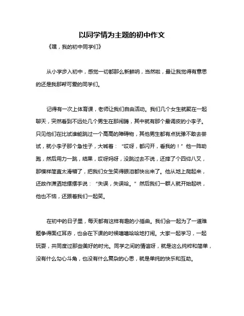 以同学情为主题的初中作文