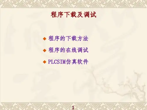 STEP7程序的下载与调试