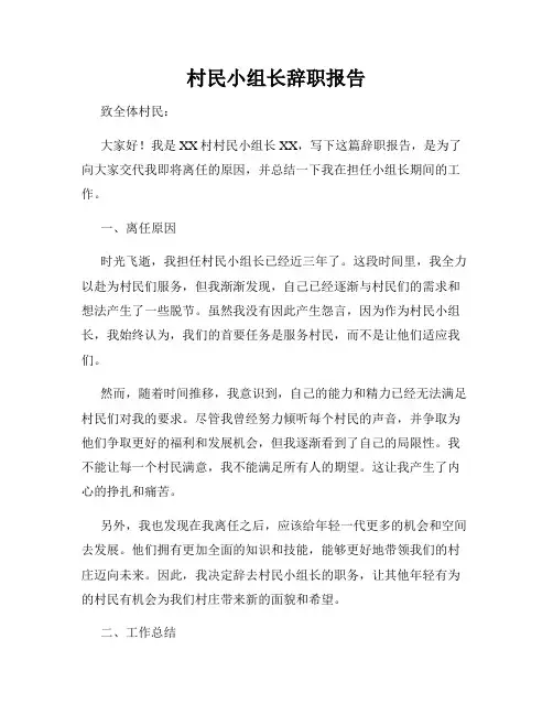 村民小组长辞职报告