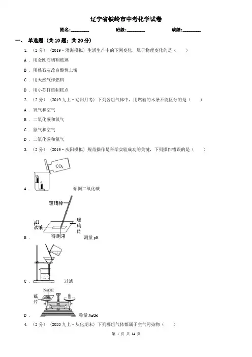 辽宁省铁岭市中考化学试卷