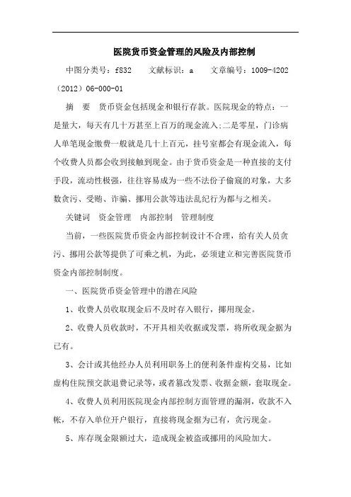 医院货币资金管理风险及内部控制论文