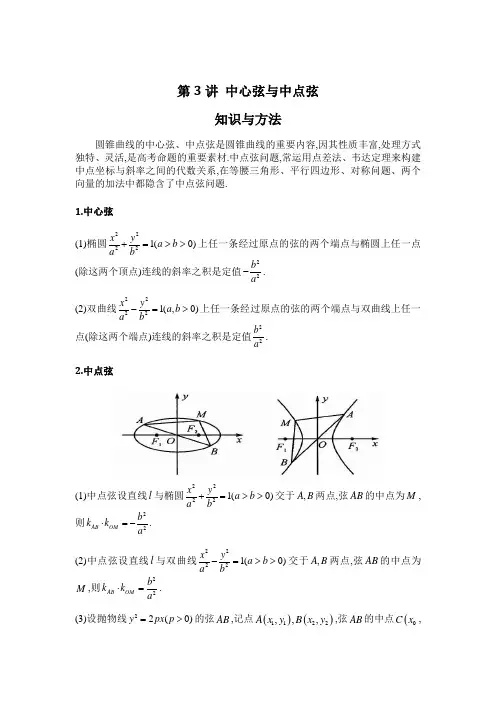 【高考数学复习 解析几何专题】第3讲 中心弦与中点弦-原卷及答案