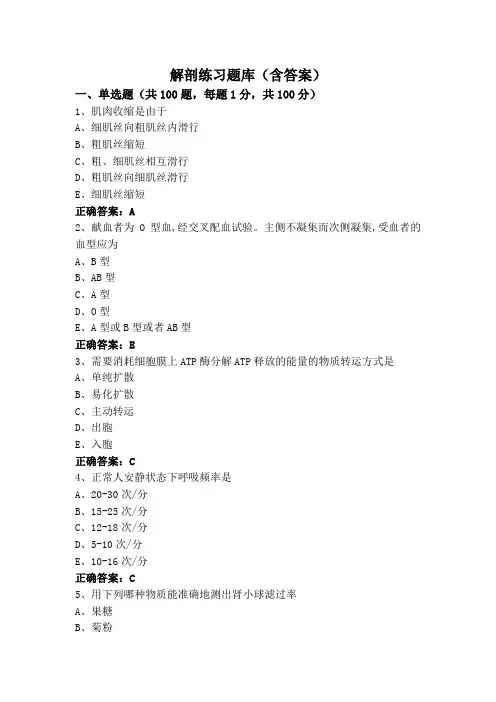 解剖练习题库(含答案)
