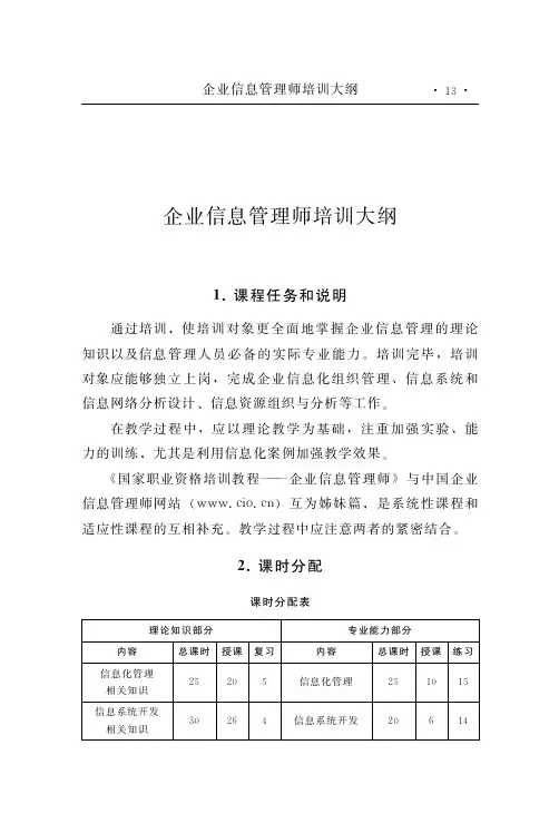 企业信息管理师培训大纲